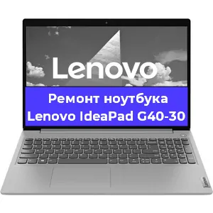 Ремонт ноутбуков Lenovo IdeaPad G40-30 в Самаре